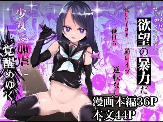 【少女は加虐に覚醒めゆく】ヒダリミギ