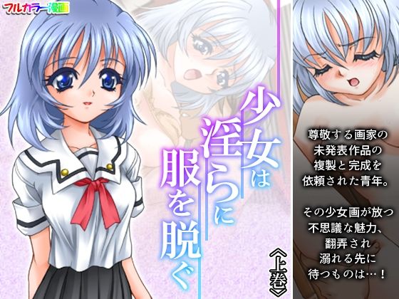 【少女は淫らに服を脱ぐ 上巻】アロマコミック