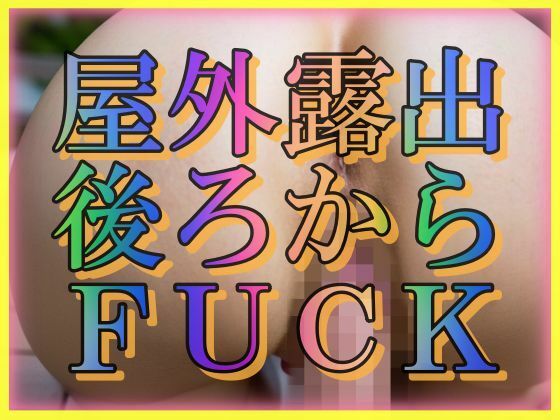 【屋外露出 うしろからFUCK】とろとろプリン