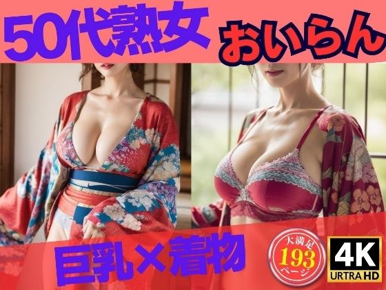 【巨乳の50代熟女が着物姿で誘惑193人〜巨乳×着物 おいらん〜】OL美塾女LAB