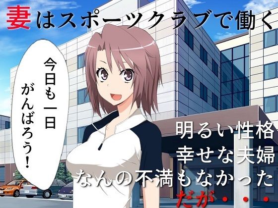 【巨乳妻催●NTR……を妻と鑑賞 撮られてしまった寝取られ動画を、正気に戻った君とふたりで鑑賞する】佐伯ヤドロク