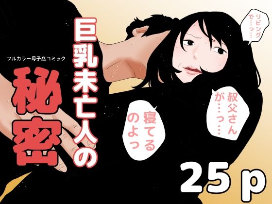 【巨乳未亡人の秘密】じゅんぴちゅ