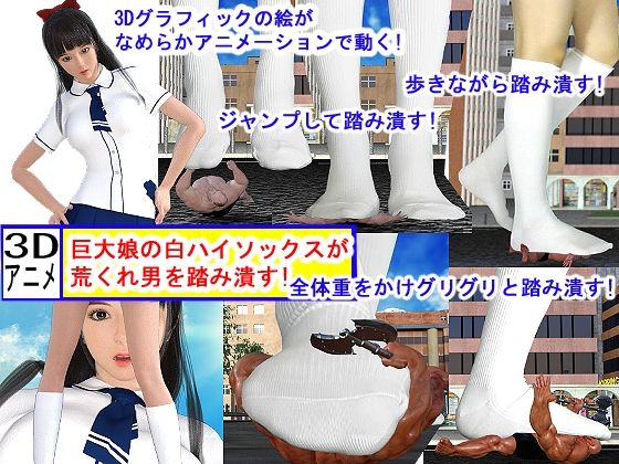 【巨大娘の白ハイソックスが荒くれ男を踏み潰す！】エンジェルダスト制作チーム