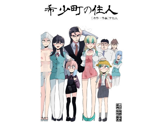 【希少町の住人】下剋上