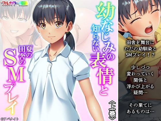 【幼なじみの知らない表情と夏の田舎のSMプレイ 上巻】悶々堂