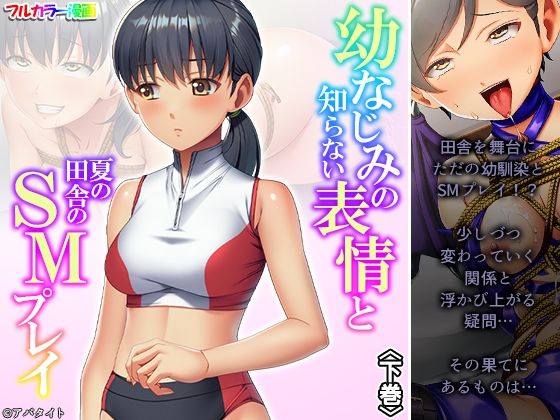 【幼なじみの知らない表情と夏の田舎のSMプレイ 下巻】悶々堂