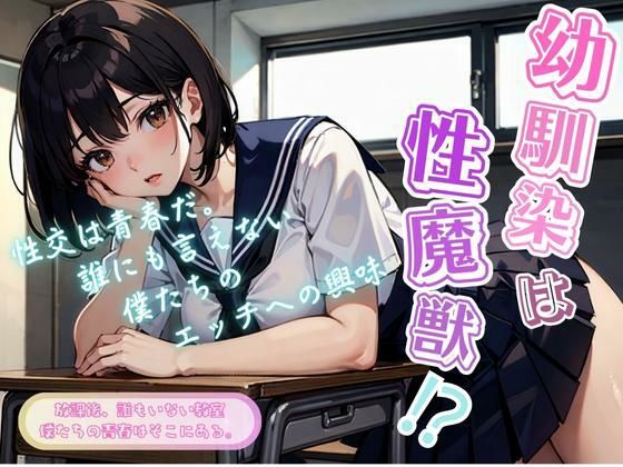 【幼馴染は性魔獣】エンジまんが