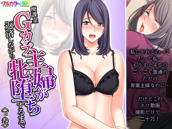 【廃課金Gカップ主婦が返済しながら牝堕ちするまで 下巻】あまからや