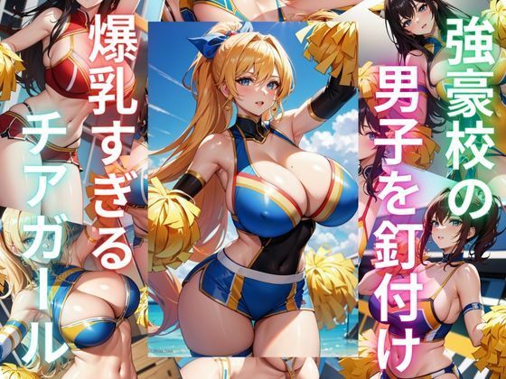 【強豪校の男子を釘付け 爆乳すぎるチアガール達】ryuta