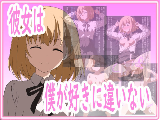 【彼女は僕が好きに違いない】きしまん屋