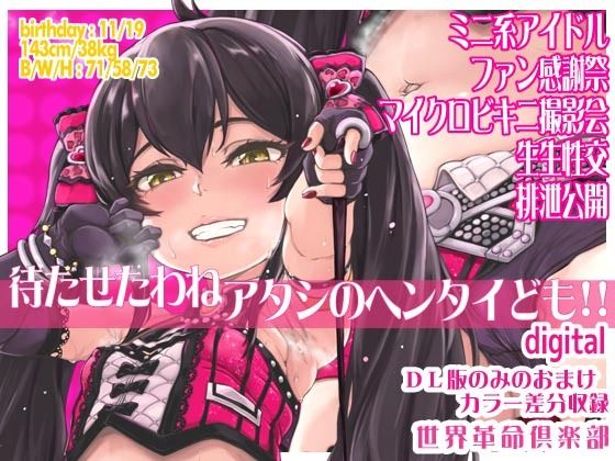 【待たせたわねアタシのヘンタイども！！】世界革命倶楽部
