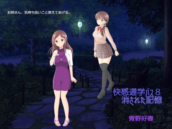 【快感通学バス 第八巻 消された記憶】Bluenovel