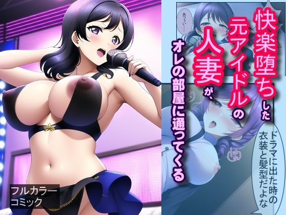 【快楽堕ちした元アイドルの人妻が、オレの部屋に通ってくる】Frozen Bear