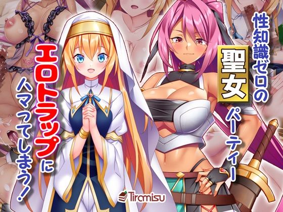 【性知識ゼロの聖女パーティー、エロトラップにハマってしまう！】Tiramisu