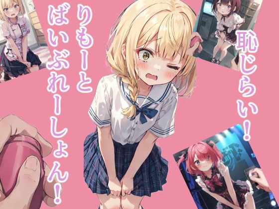 【恥じらい！りもーとばいぶれーしょん！】つらみ工房