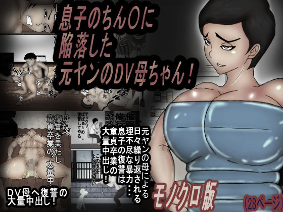 【息子のチンコに陥落する元ヤンのDV母ちゃん！モノクロ版】ヘキソキナーゼ