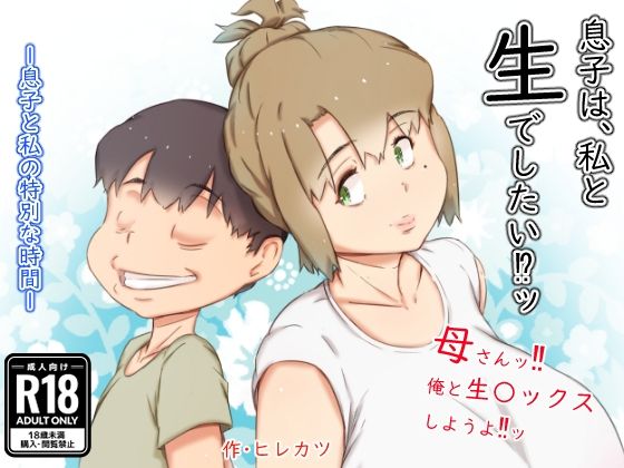 【息子は、私と生でしたい！？ッ】ヒレカツ