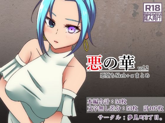 【悪の華 vol.2 悪堕ちSkeb＋αまとめ】夢見町3丁目。