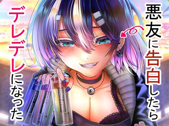 【悪友に告白したらデレデレになった】からじしぼたん