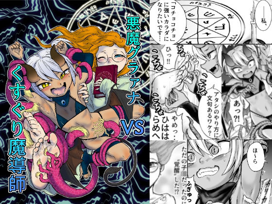 【悪魔グラァナVSくすぐり魔導師】ソデノシタ