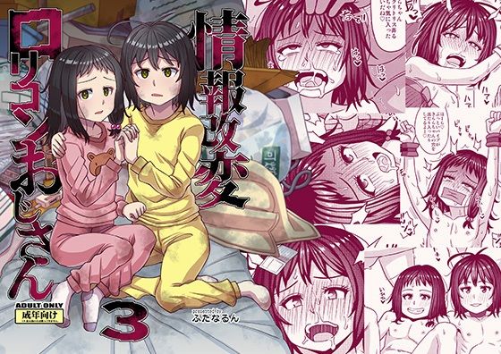 【情報改変ロリコンおじさん3】ふたなるん