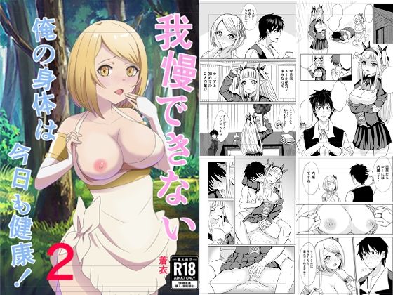【我慢できない俺の身体は今日も健康2】蒼乃工房