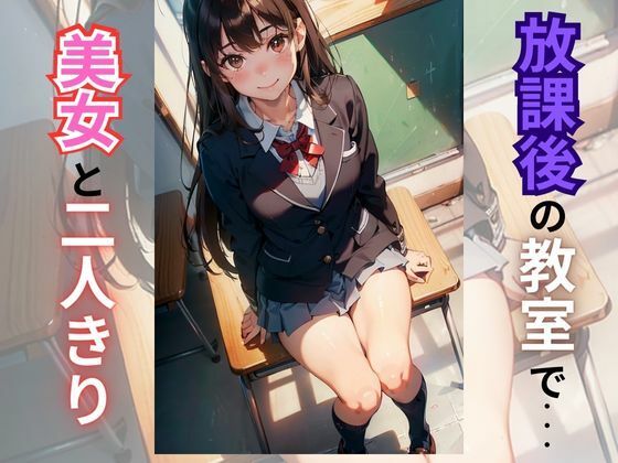 【放課後の教室で美女と二人きり】AI美女