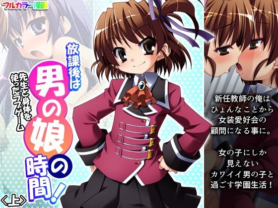 【放課後は男の娘の時間！先生と身体を使ったラブゲーム 上】あまからや