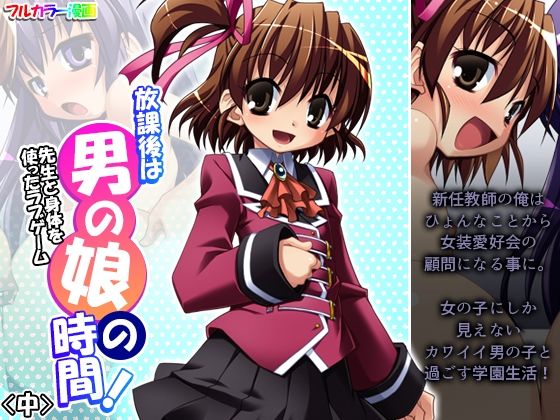 【放課後は男の娘の時間！先生と身体を使ったラブゲーム 中】あまからや