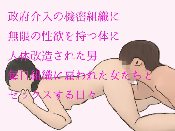 【政府介入の機密組織に無限の性欲を持つ体に人体改造された男 毎日組織に雇われた女たちとセックスする日々】逢瀬のひび