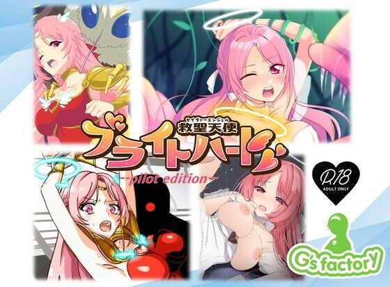 【救聖天使ブライトハート パイロットエディション】G’sfactory