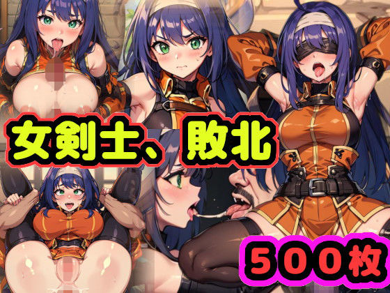 【敗北の女剣士、ワユ 〜凄腕の剣士が敵に捕らわれおチ〇ポ処理係に堕ちるまでの軌跡〜】（仮）