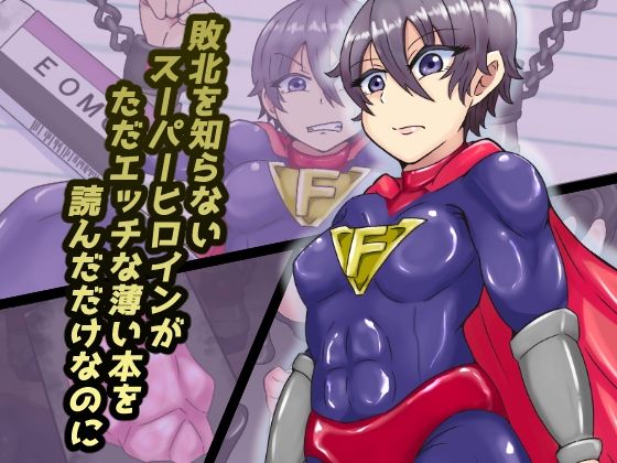 【敗北を知らないスーパーヒロインがただエッチな薄い本を読んだだけなのに】缶ズメ工場