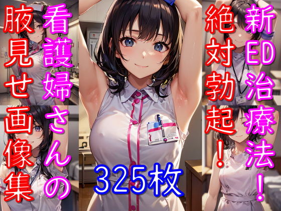 【新ED治療法！絶対勃起！看護婦さんの腋見せ画像集】senninn
