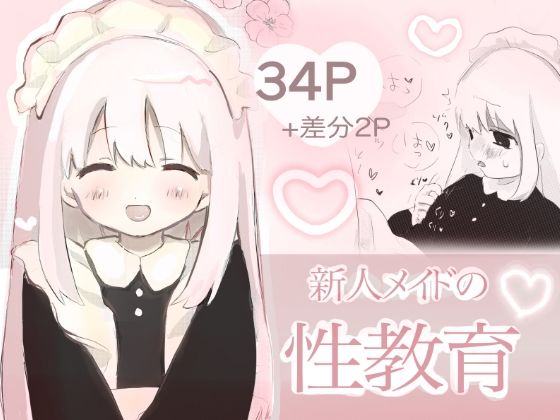 【新人メイドの性教育】こるねこ