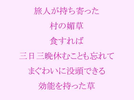 【旅人が持ち寄った村の媚草 食すれば三日三晩休むことも忘れてまぐわいに没頭できる効能を持った草】逢瀬のひび