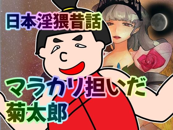 【日本淫猥昔話 マラカリかついだ菊太郎】へいわ堂
