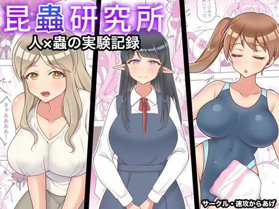 【昆蟲研究所】速攻からあげ