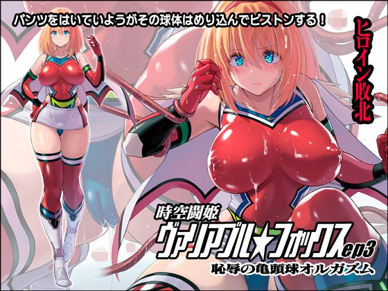 【時空闘姫ヴァリアブルフォックスep3 〜恥辱の亀頭球オルガズム〜】猫畑