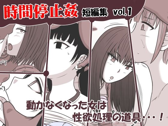 【時間停止姦 短編集 vol.1】STOP店