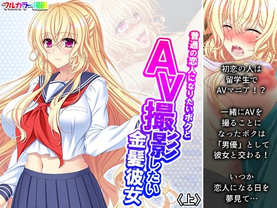 【普通の恋人になりたいボクとAV撮影したい金髪彼女 上】悶々堂