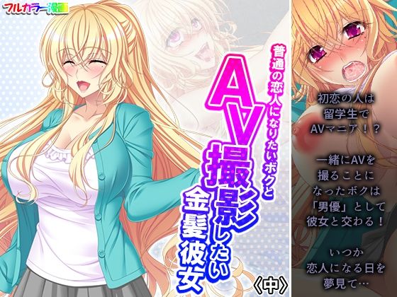 【普通の恋人になりたいボクとAV撮影したい金髪彼女 中】悶々堂