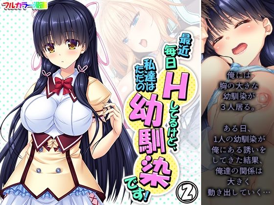【最近毎日Hしてるけど、私達はただの幼馴染です！ 2巻】アロマコミック