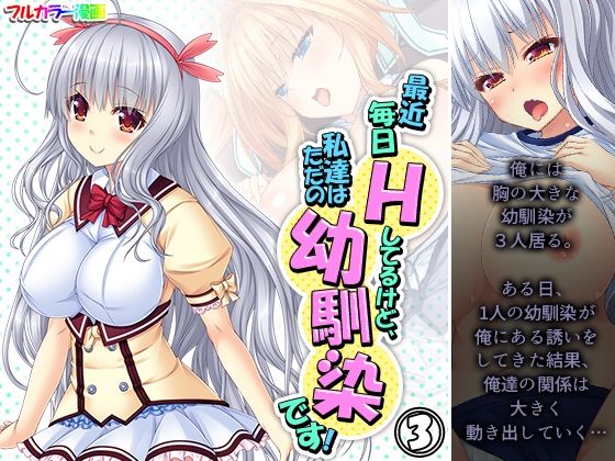 【最近毎日Hしてるけど、私達はただの幼馴染です！ 3巻】アロマコミック