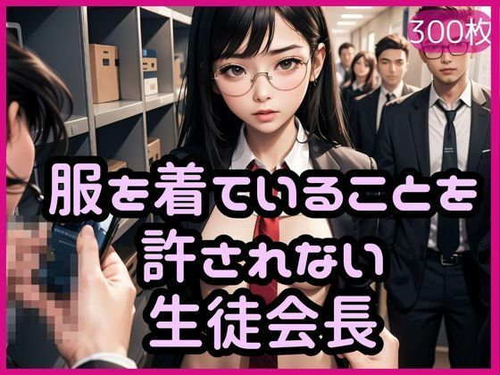 【服を着ていることを許されない 生徒会長】妖艶幽遊