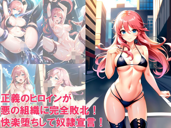 【正義のヒロインが悪の組織に完全敗北！快楽堕ちして奴●宣言！】aiルペルカリア