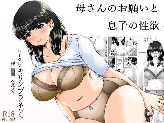 【母さんのお願いと息子の性欲】キリンプラネット