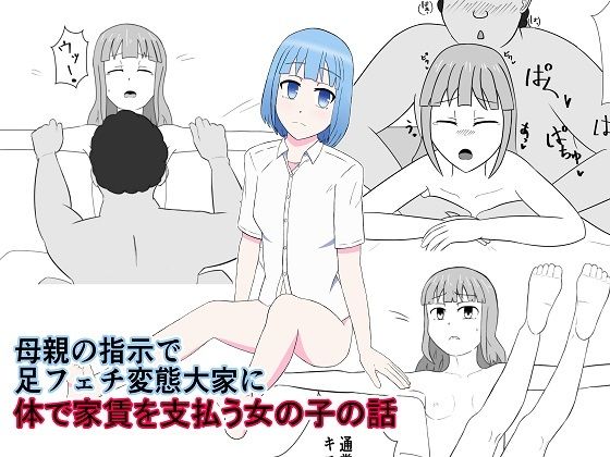 【母親の指示で足フェチ変態大家に体で家賃を支払う女の子の話】IN獣と愉快な仲間たち
