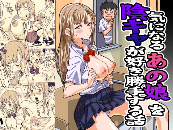 【気になるあの娘を陰キャが好き勝手する話】螺子真希