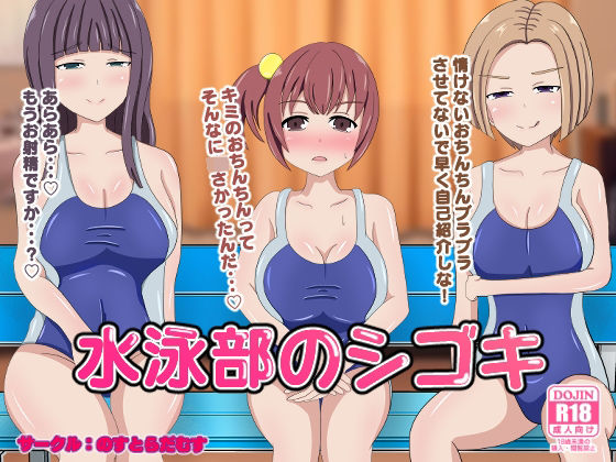 【水泳部のシゴキ】のすとらだむす